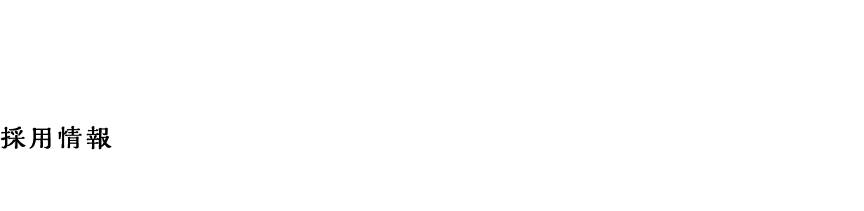 採用情報