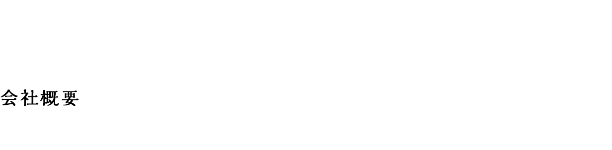 会社概要