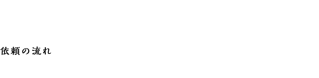 ご依頼の流れ