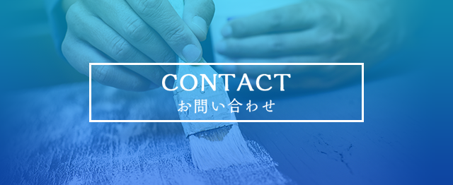 お問い合わせはこちらから