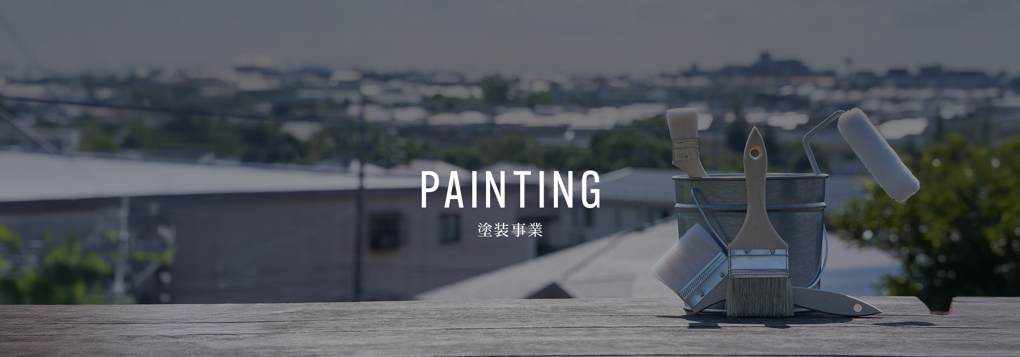 塗装事業