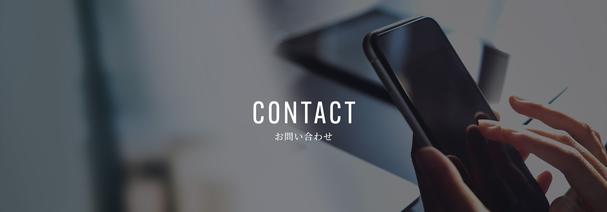 お問い合わせ